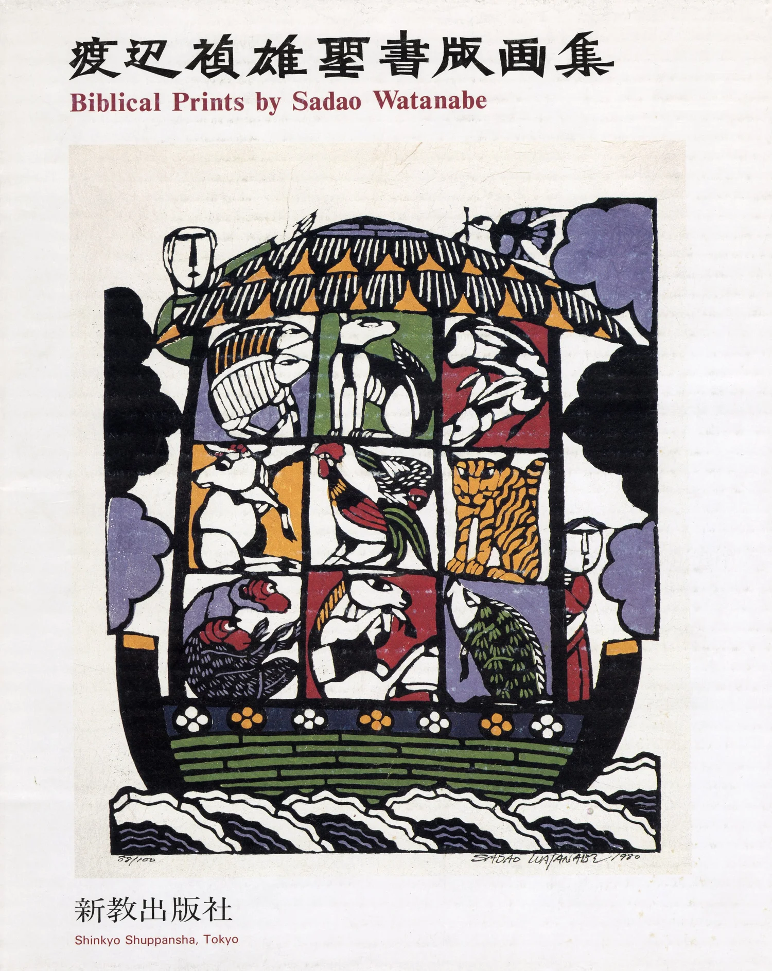 Biblical Prints by Sadao Watanabe - Sadao Watanabe, Masao Takenaka